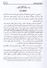 En-Nüket fil-Quran li-Ebil-Hasan Ali ب. فضل المكاشيين-النهوي - النكت في القرآن