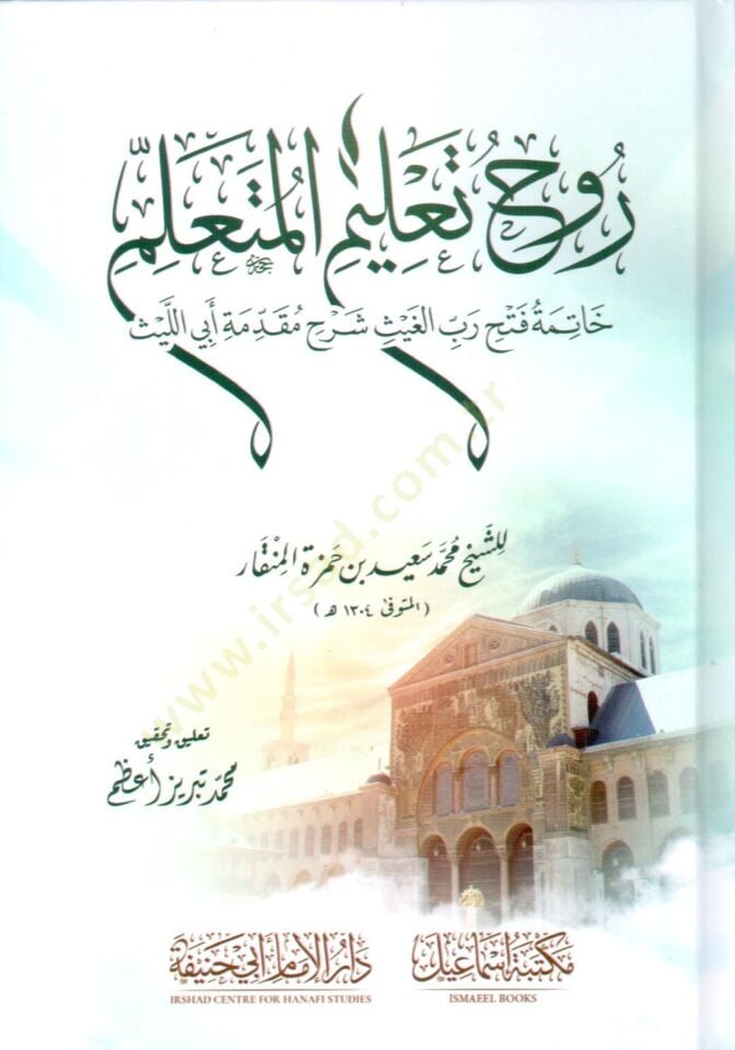 Ruhu talimil müteallim hatimetü Fethül gays şerhu mukaddimeti Ebi Leys - روح تعليم المتعلم خاتمة فتح الغيث شرح مقدمة أبي الليث