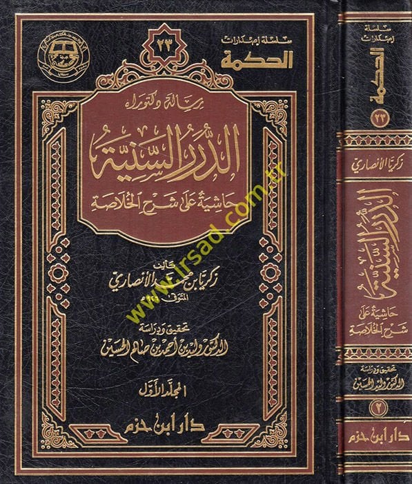 Ed-Dürerus-Seniyye Haşiyetun ala Şerhil-Hulasa
