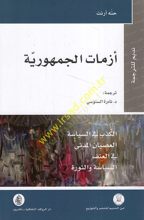 Ezmatül-Cumhuriyye  - أزمات الجمهورية الكذب في السياسة - العصيان المدني - في العنف - السياسة والثورة