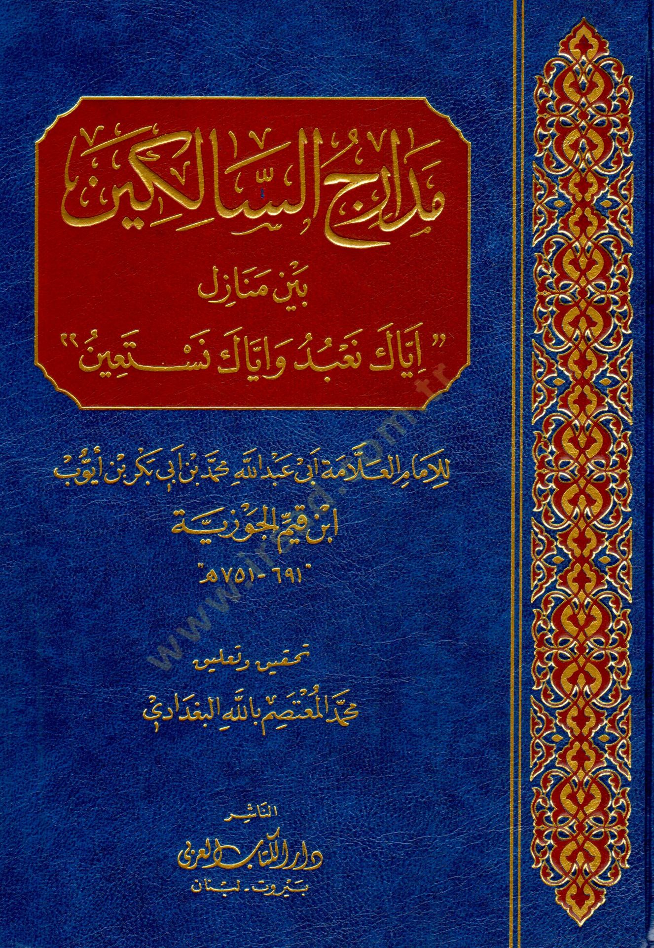 Madaricus Salikin beyne Menazil Iyyake Nabudu ve Iyyake Nestain - مدارج السالكين بين منازل إياك نعبد وإياك نستعين