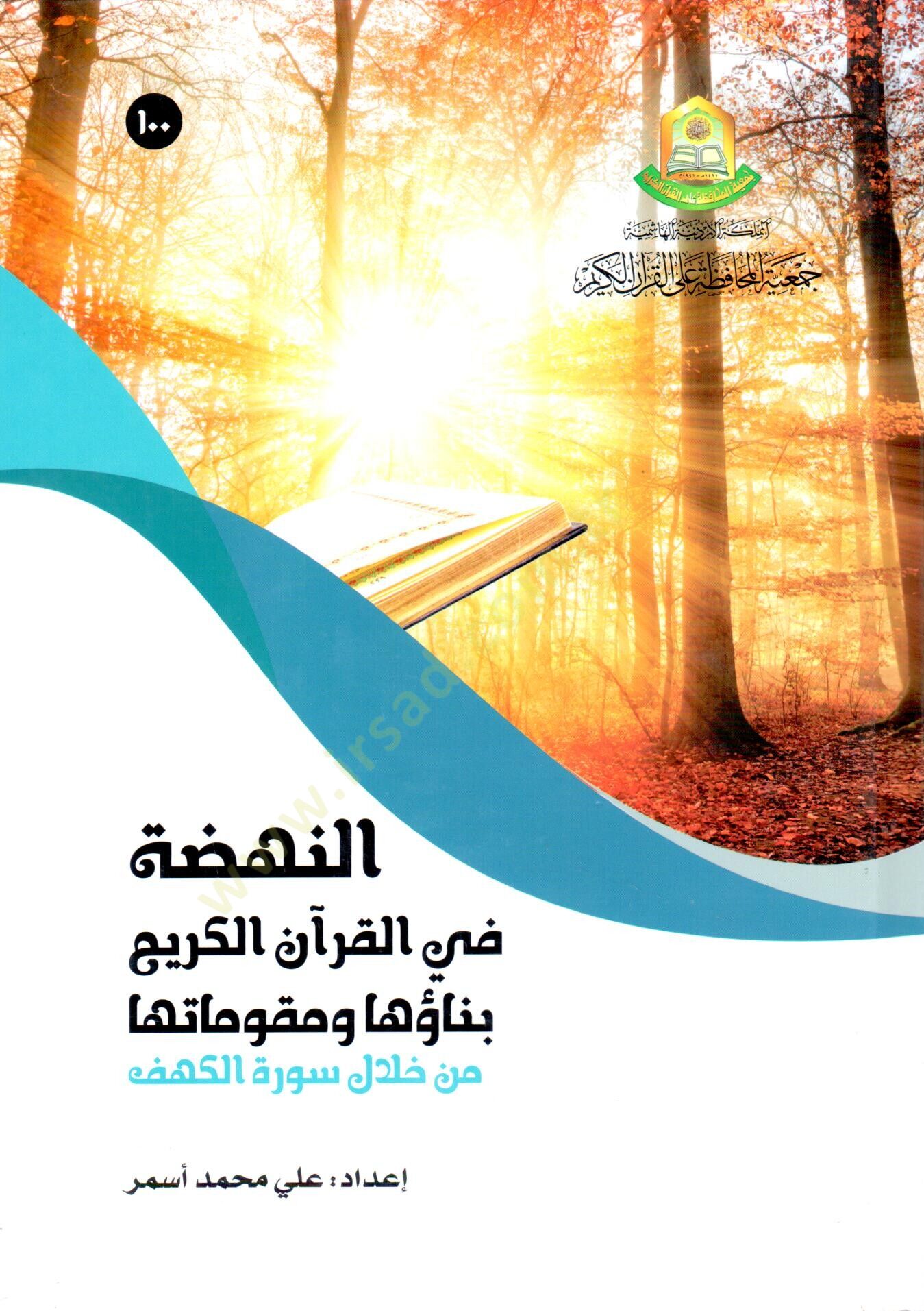 en Nehda fi l Kurani lKerim binauha ve mekavimatuha min hılali sureti l Kehf - النهضة في القرآن الكريم بناؤها ومقوماتها من خلال سورة الكهف