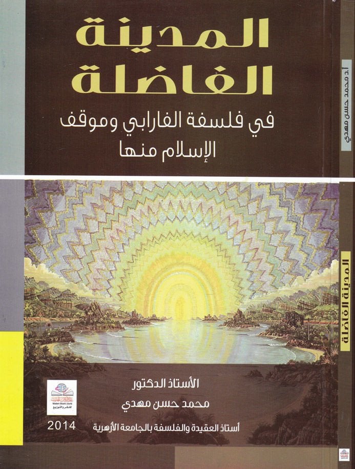 El-Medinetül-Fazile fi Felsefetil-Farabi ve Mevkif El-İslam minha - المدينة الفاضلة في فلسفة الفارابي وموقف الإسلام منها