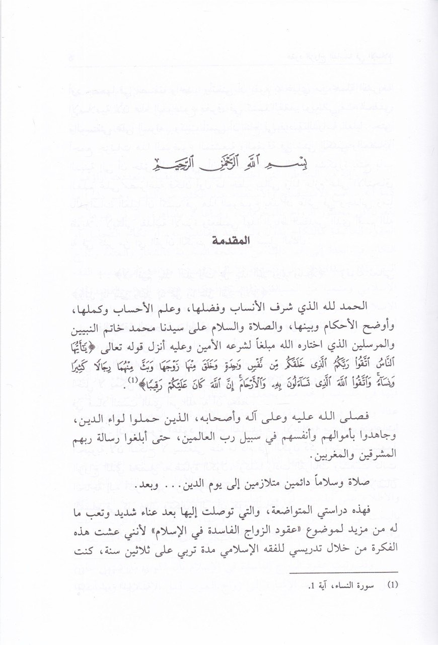 Ukudüz-Zevacil-Faside fil-İslam  - عقود الزواج الفاسدة في الإسلام