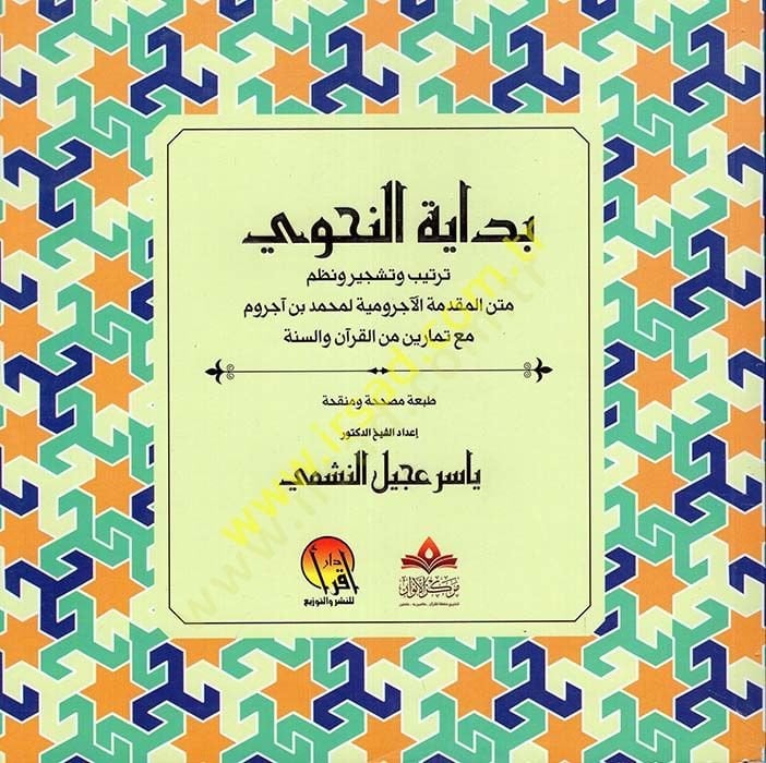 Bidayetün-Nahvi Tertibül-Mukaddimetil-Acurrumiyye li-Muhammed b. Acurrum Maa Temarin minel-Kuran ves-Sünne  - بداية النحوي ترتيب المقدمة الأجرومية لمحمد بن آجروم مع تمارين من القرآن والسنة