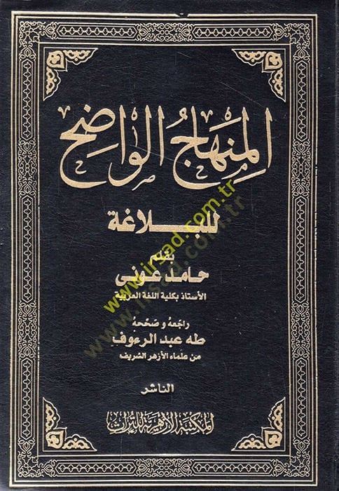 المنهاج الواضح - المنهاج الواضح للبلاغة
