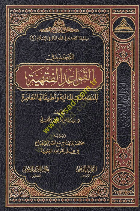 et-Tecdid fil-kavaidül-fıkhiyye lil-muamelatil-maliyye ve tatbikatuhal-muasıra  - التجديد في القواعد الفقهية للمعاملات المالية وتطبيقاتها المعاصرة