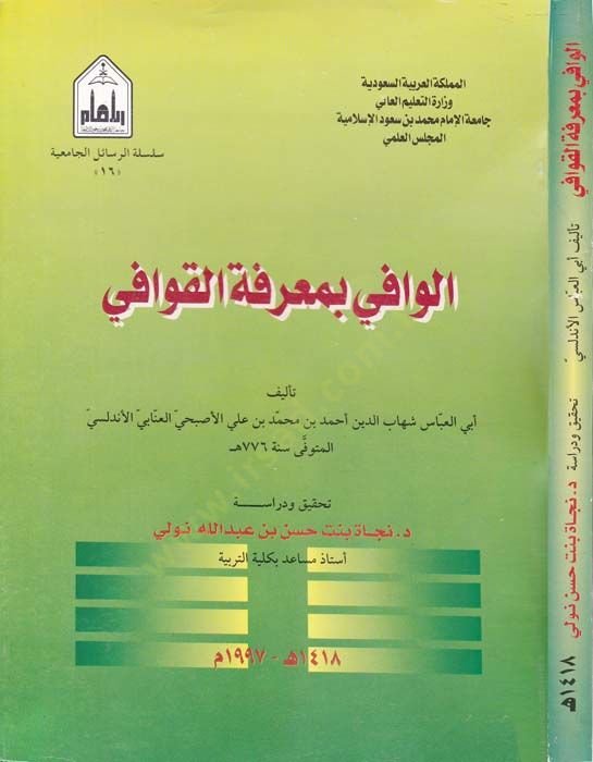 Al-Vafi bi Marifetil-Kavafi - الوافي بمعرفة القوافي