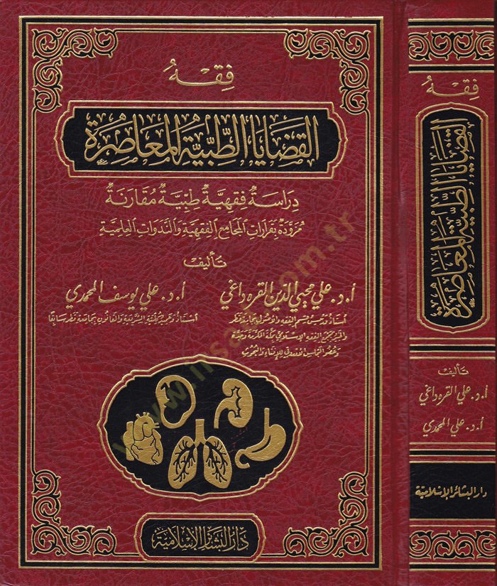 Fıkhül-Kadayat-Tıbbiyyetil-Muasıra Dirase Fıkhiyye Tıbbiyye Mukarene مقارنة