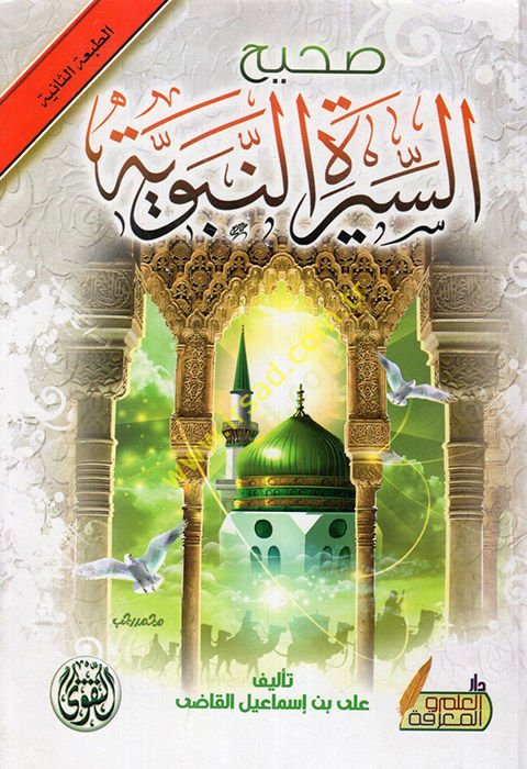 Sahihüs-Siretin-Nebeviyye  - صحيح السيرة النبوية