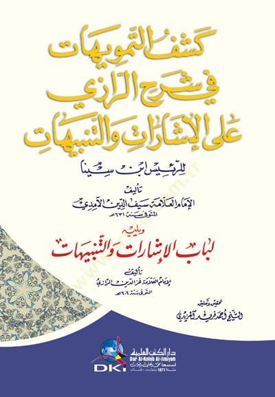 Keşfüt-Temevihat fi Şerhür-Razi alal-İşarat vet-Tenbihatür-Reis İbn Sina - كشف التمويهات في شرح الرازي على الإشارات والتنبيهات للرئيس ابن سينا