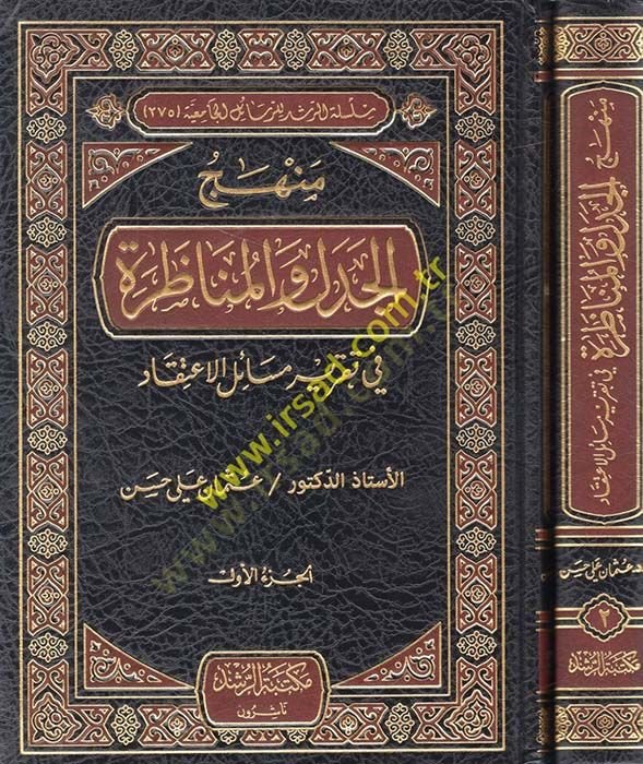 Menhecul-Cedel vel-Munazara fi Takrir Mesailil-Itikad