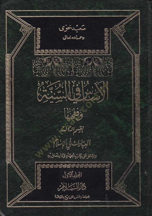 العيص في السنة والفقه العبادات في الإسلام الإسلام