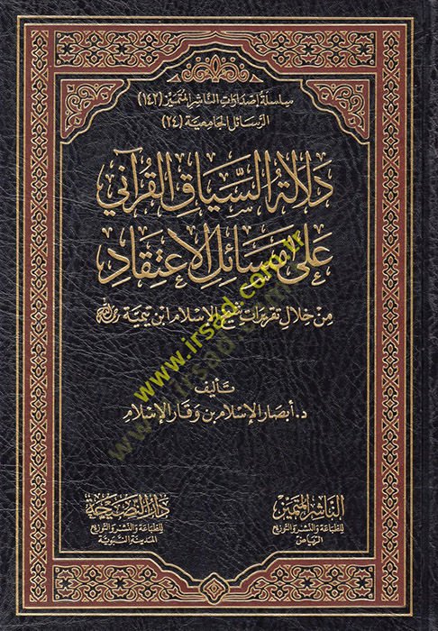 Delaletüs-Siyakil-Kurani ala Mesailil-İtikad  - دلالة السياق القرآني على مسائل الإعتقاد من خلال تقريرات شيخ الإسلام ابن تيمية
