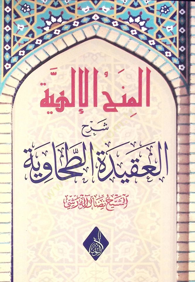Elmenhul ilahiyyeti şerhul akidetit tahaviyyeti - المنح الإلهية شرح العقيدة الطحاوية