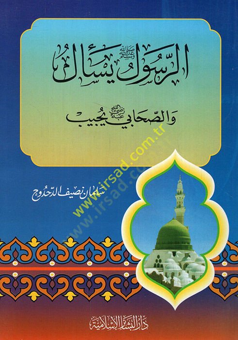 Er-Resul Yeselü ves-Sahabi Yücibu  - الرسول يسأل والصحابي يجيب
