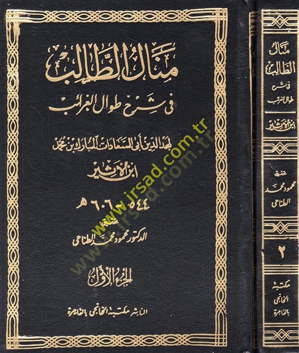 Menalüt-Talib fi Şerhi Tıvalil-Garaib  - منال الطالب في شرح طوال الغرائب