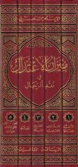 Mizanül-İtidal fi Nakdir-Rical  - ميزان الإعتدال في نقد الرجال