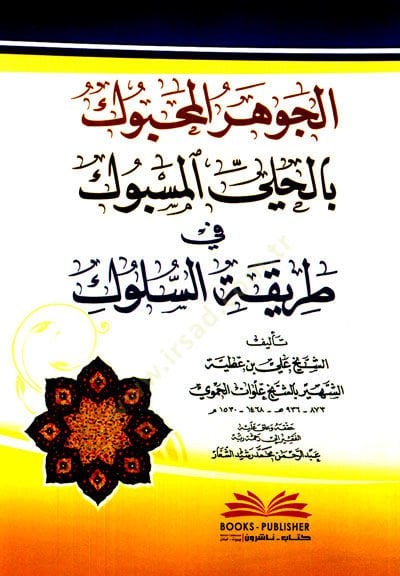 الجواهر محبك بالهليل مسبوك في طريقيس سلوك