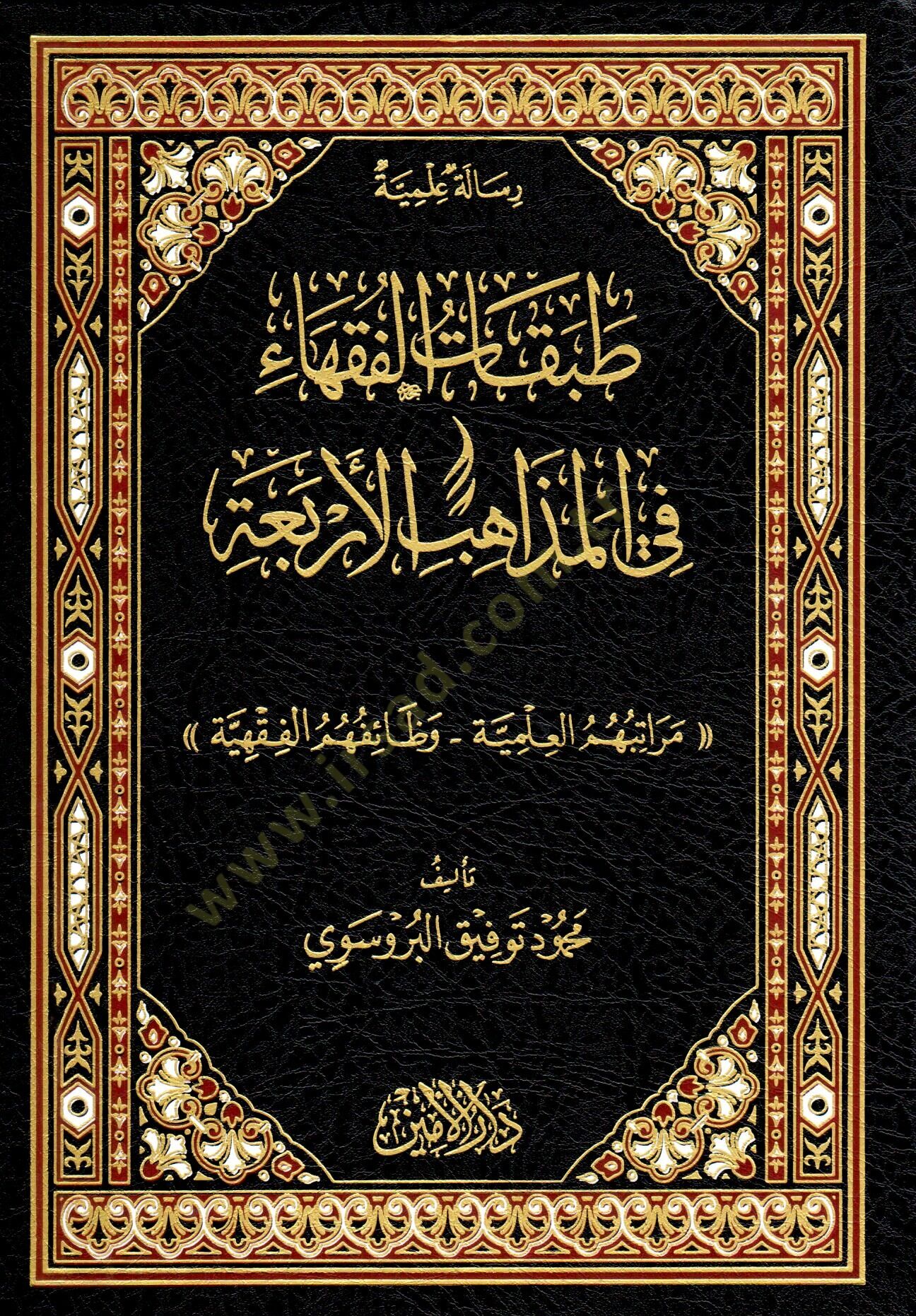 Merâtibühümü’l-İlmiyye – Vazâifühümü’l-Fıkhiyye - طبقات الفقهاء في المذاهب الأربعة ( مراتبهم العلمية - وظائفهم الفقهية )