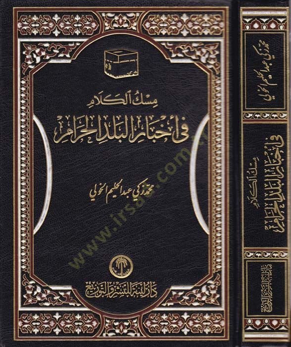 Miskül-Kelam fi Ahbaril-Beledil-Haram  - مسك الكلام في أخبار البلد الحرام