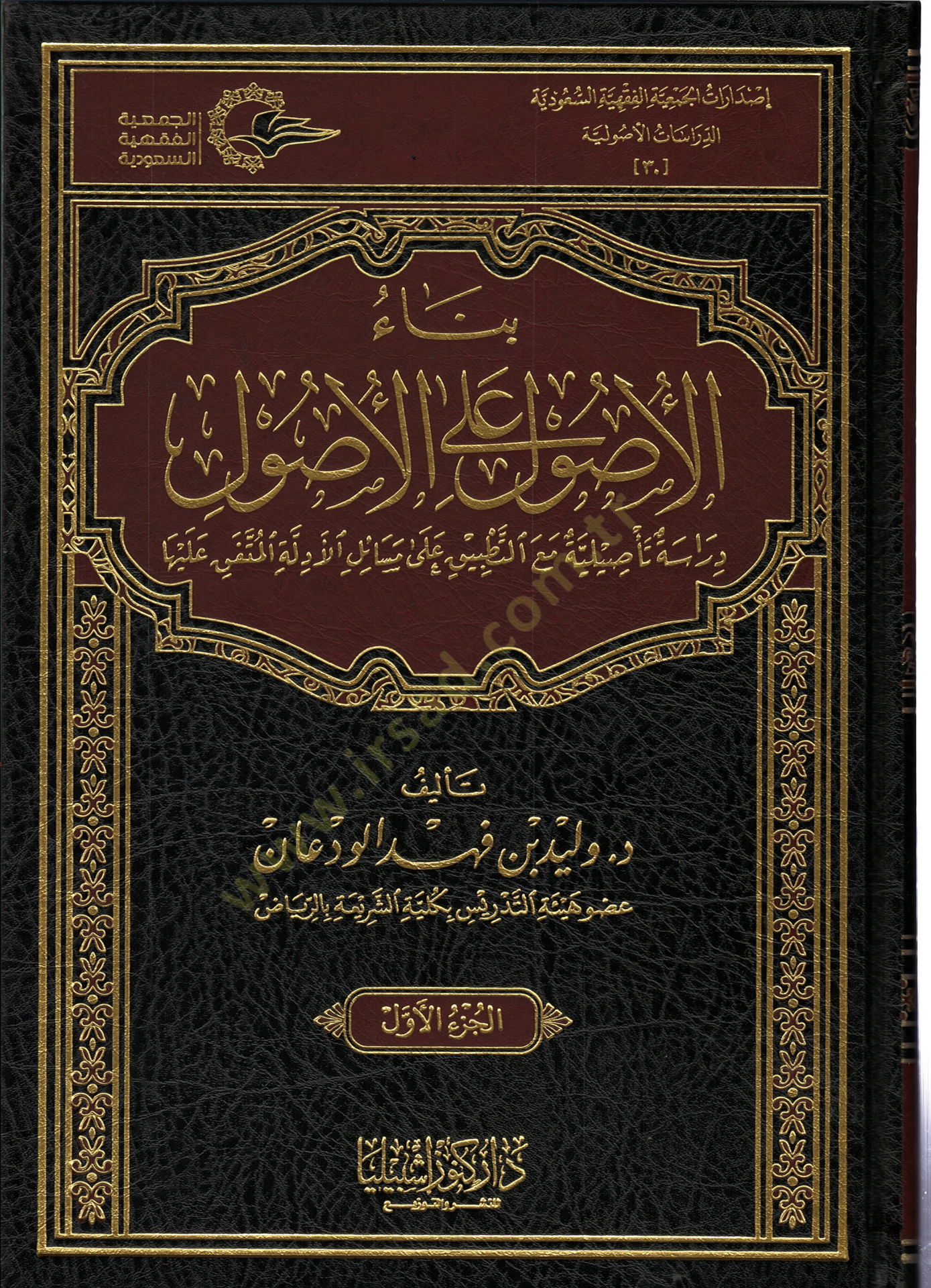 Binaül-usul alel-usul  - بناء الأصول على الأصول دراسة تأصيلية مع التطبيق على مسائل الأدلة المتفق عليها