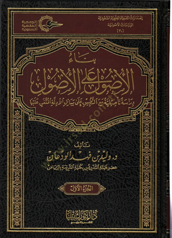 Binaül-usul alel-usul  - بناء الأصول على الأصول دراسة تأصيلية مع التطبيق على مسائل الأدلة المتفق عليها
