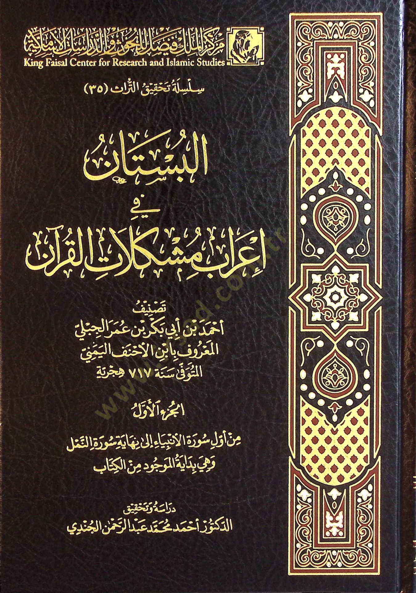 El-Bustan  - البستان في اعراب مشكلات القران