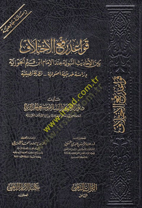 Kavaidu refil-ihtilaf beynel-ehadisin-nebeviyye indel-imam İbn Kayyim al-Cevziyye عند الإمام ابن قيم الجوزية دراسة حديثة أصولية نظرية تطبيقية