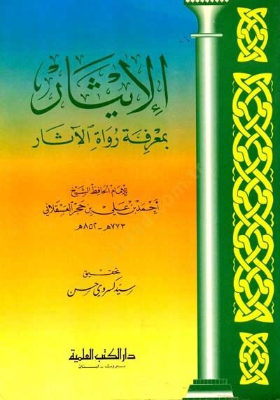 الإسار بمعرفتي Ruvatil-Asar - الإيثار بمعرفة رواة الآثار