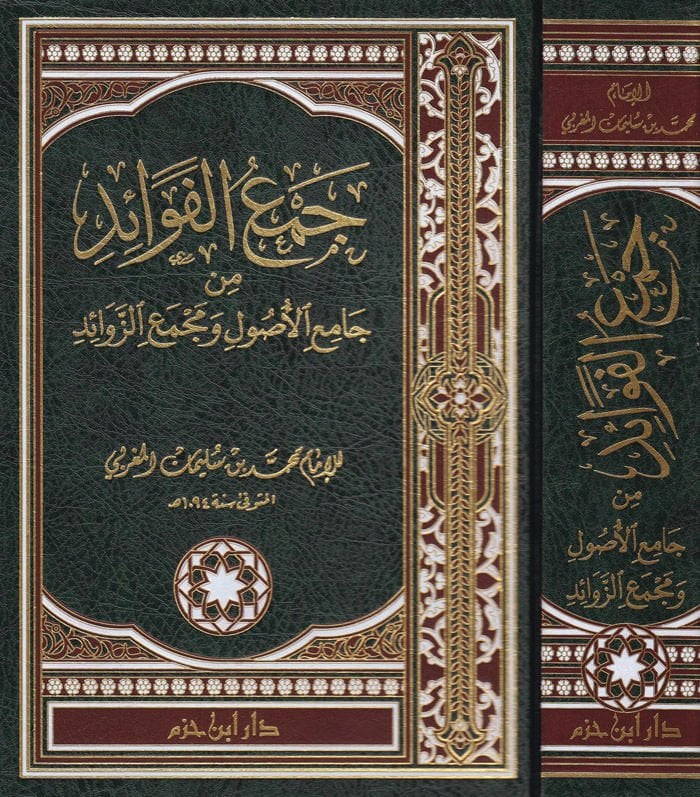 Cemül-Fevaid min Camiil-Usul ve Mecmaiz-Zevaid - جمع الفوائد من جامع الأصول ومجمع الزوائد