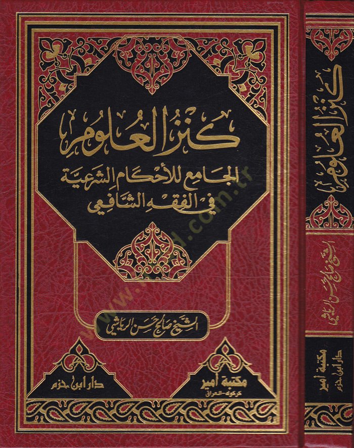 كنزول علوم الكامي ليل حكميش شريعة في الفخي الشافي الشافعي