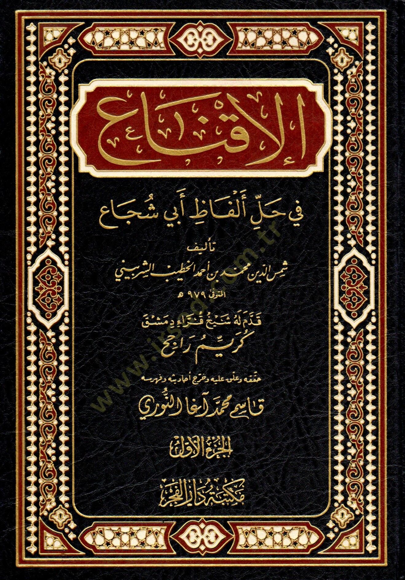 El-İkna fi Halli Elfazi Ebi Şüca - الإقناع في حل ألفاظ أبي شجاع