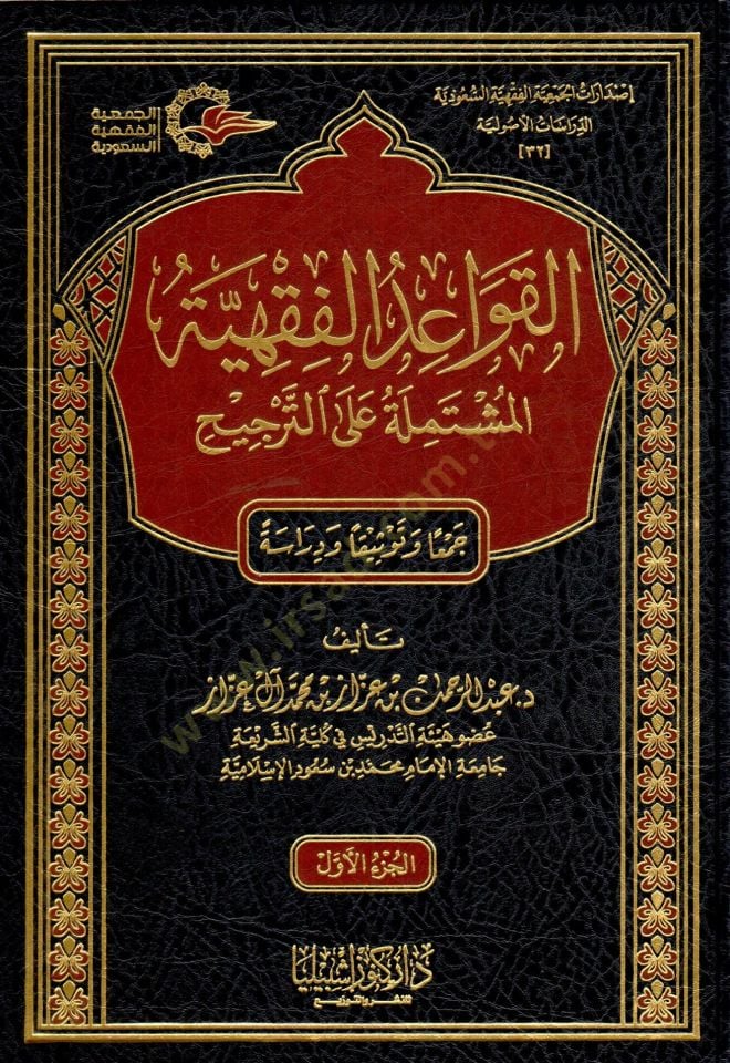 el-Kavaidül-fıkhiyye el-müştemile alet-tercih  - القواعد الفقهية المشتملة على الترجيح جمعا وتوثيقا ودراسة