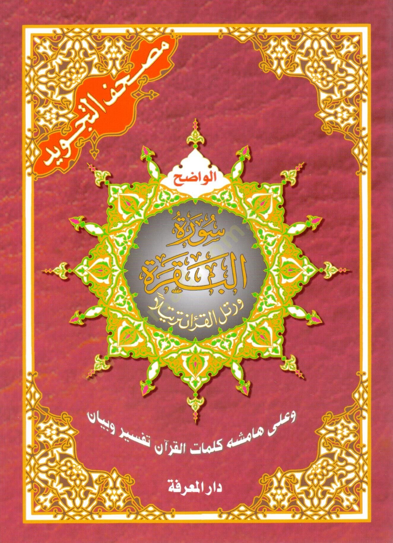 Mushafüt-Tecvid  - مصحف التجويد سورة البقرة وعلى هامشه كلمات القرآن تفسير وبيان