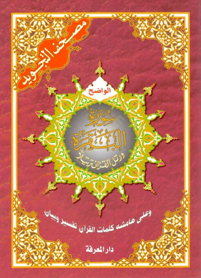 Mushafüt-Tecvid  - مصحف التجويد سورة البقرة وعلى هامشه كلمات القرآن تفسير وبيان