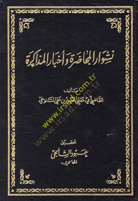 Neşvarül-Muhadara ve Ahbarül-Müzakere - نشوار المحاضرة وأخبار المذاكرة