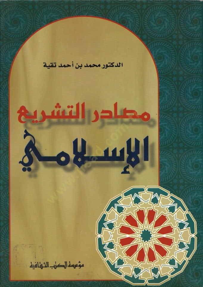 مصادر شرعية إسلامية
