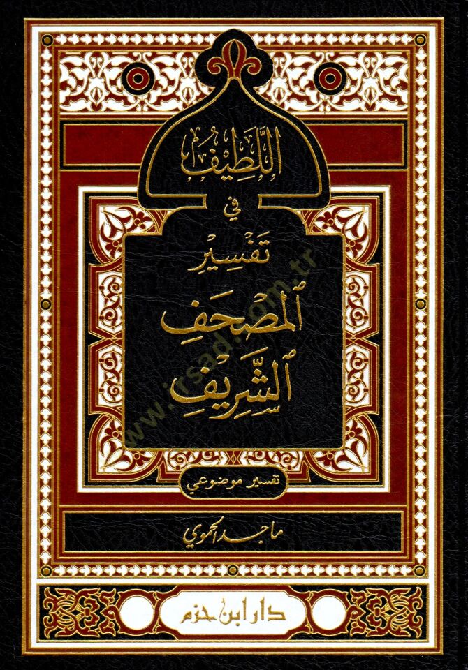 El-Latif fi Tefsiril-Mushafiş-Şerif - اللطيف في تفسير المصحف الشريف