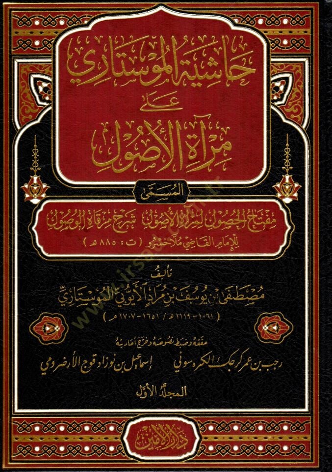 Hasiye el Mustari ala Mirati el Usul el musemma Miftahül husul li Mirati el Usul şerhu Mirkati el vusul lil imam el kadi Molla Husrev - حاشية الموستاري على مرآة الأصول المسمى مفتاح الحصول لمرآة الأصول شرح مرقاة الوصول للإمام القاضي ملا خسرو