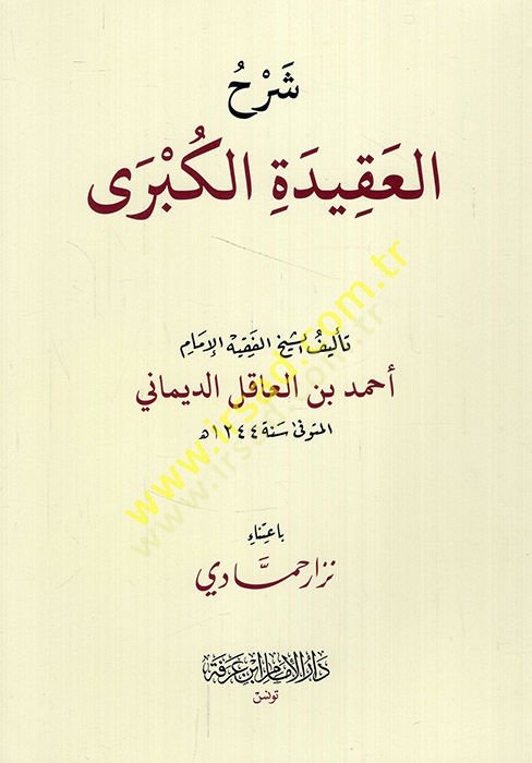 Şerhül-Akidetül-Kübra  - شرح العقيدة الكبرى