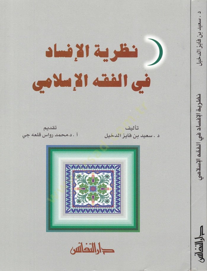 Nazariyyetül-İfsad fil-Fıkhil-İslami  - نظرية الإفساد في الفقه الإسلامي