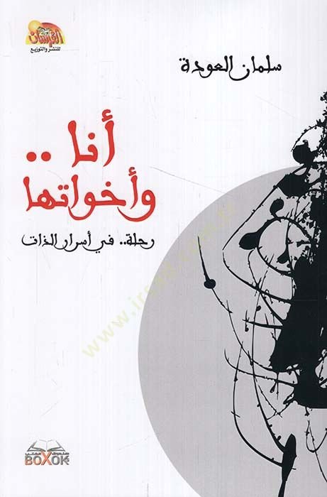 Ene ve Ehavatuha  - أنا وأخواتها رحلة في أسرار الذات