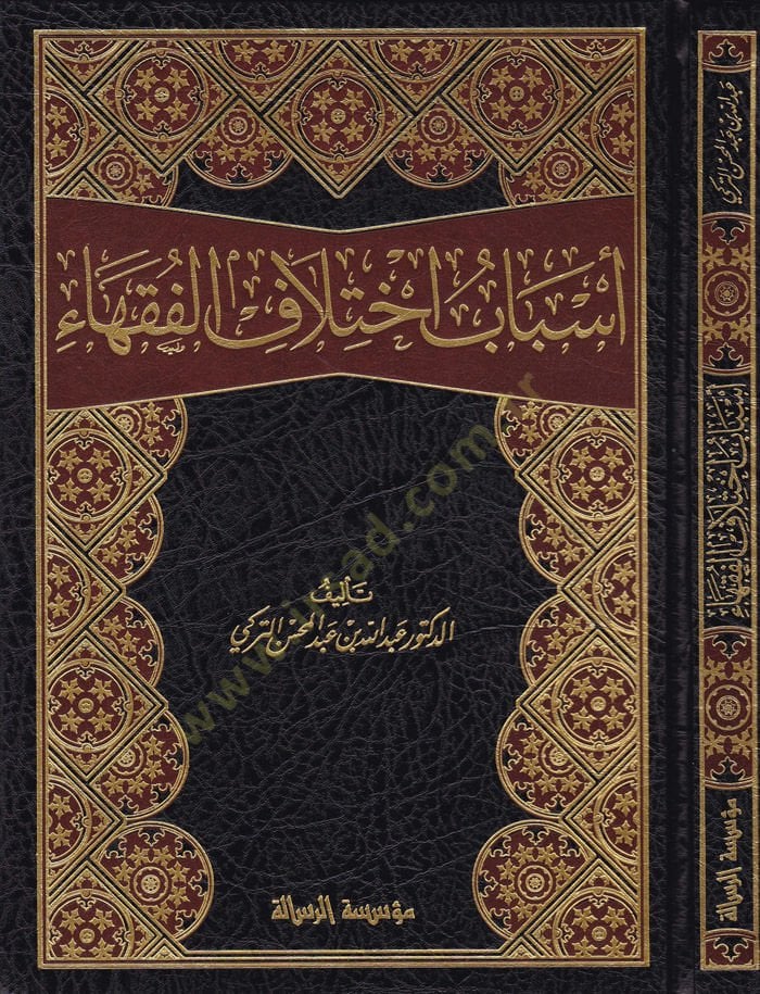 Esbabu ihtilafil-Fukaha - السبب أختلاف الفقهاء