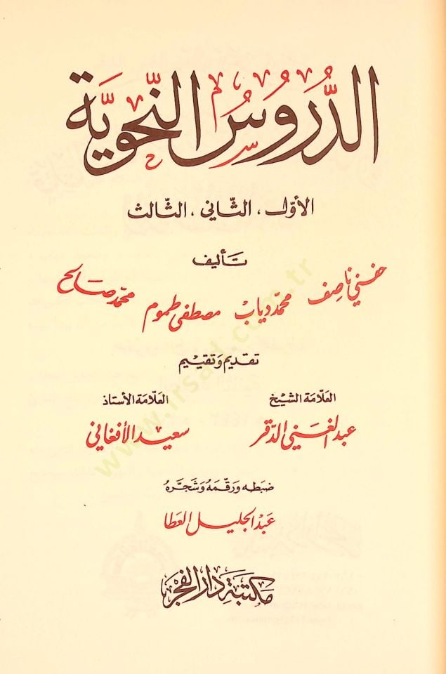 Ed-Dürusün-Nahviyye El-Evvel, Es-sani, Es-salis - الدروس النحوية الأول والثاني والثالث