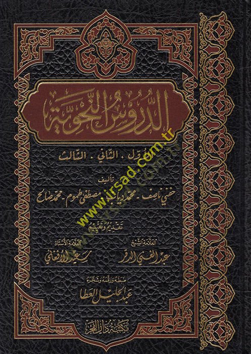 Ed-Dürusün-Nahviyye El-Evvel, Es-sani, Es-salis - الدروس النحوية الأول والثاني والثالث