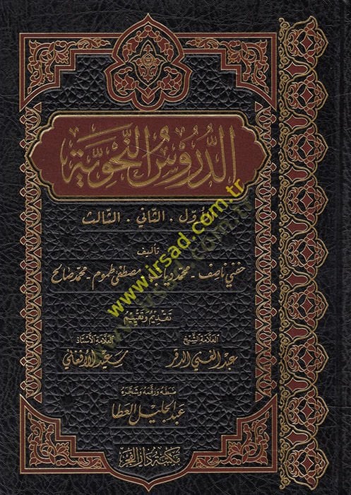 Ed-Dürusün-Nahviyye El-Evvel, Es-sani, Es-salis - الدروس النحوية الأول والثاني والثالث