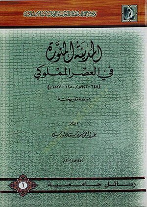 المدينة المنورة في العصر المملوكي (648-923 هـ / 1250-1517 م) دراسة الإدارة