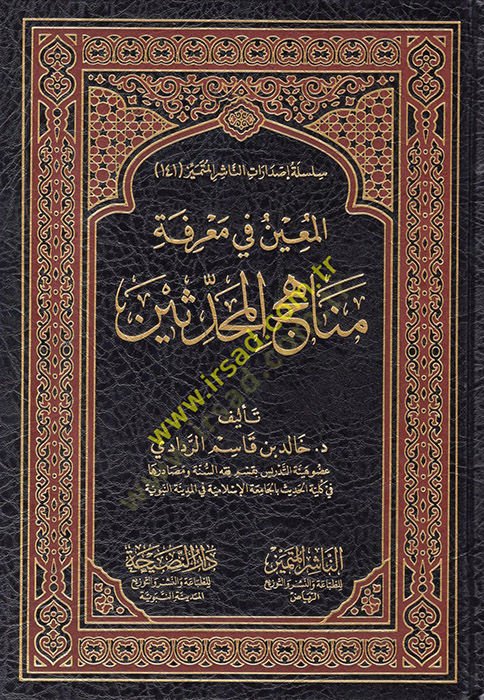 el-Muin fi Marifeti Menahicil-Muhaddisin  - المعين في معرفة مناهج المحدثين