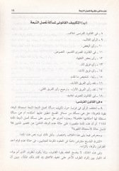 نظريات تهاموليت-طيبة في الفقه-الإسلامي: المذهب الحنفي - نظرية تحمل التبعة في الفقه الإسلامي المذهب الحنفي